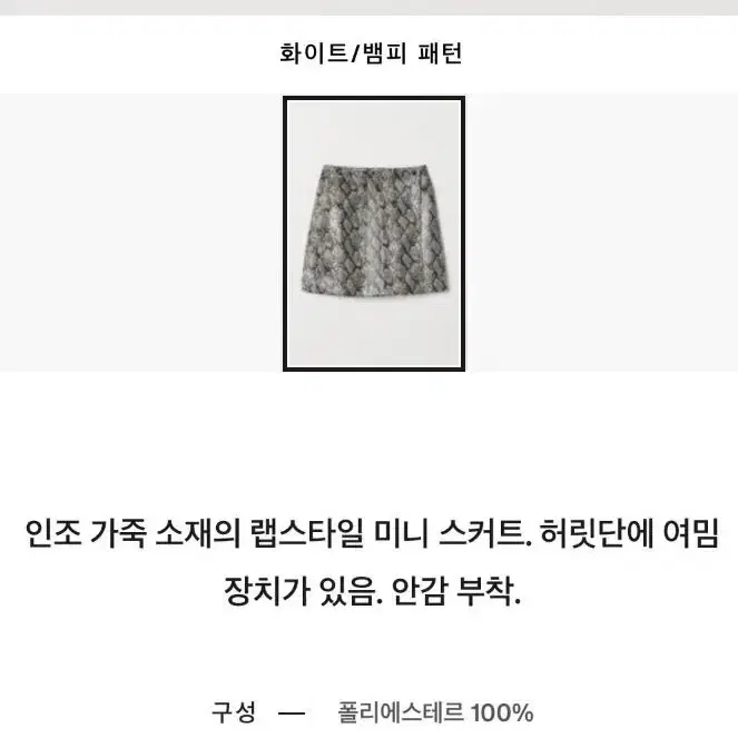 [새상품] H&M 뱀피 랩 스커트