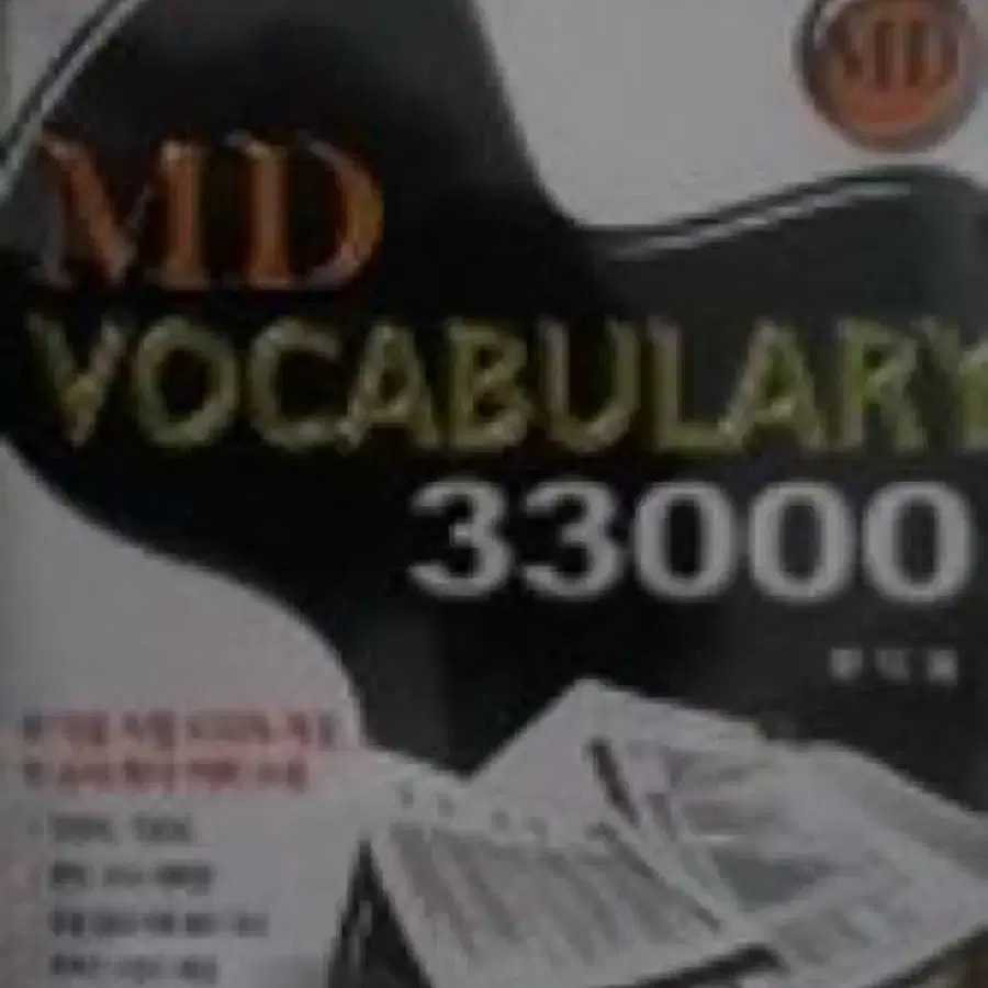 md vocabulary3300 엠디보케 문덕