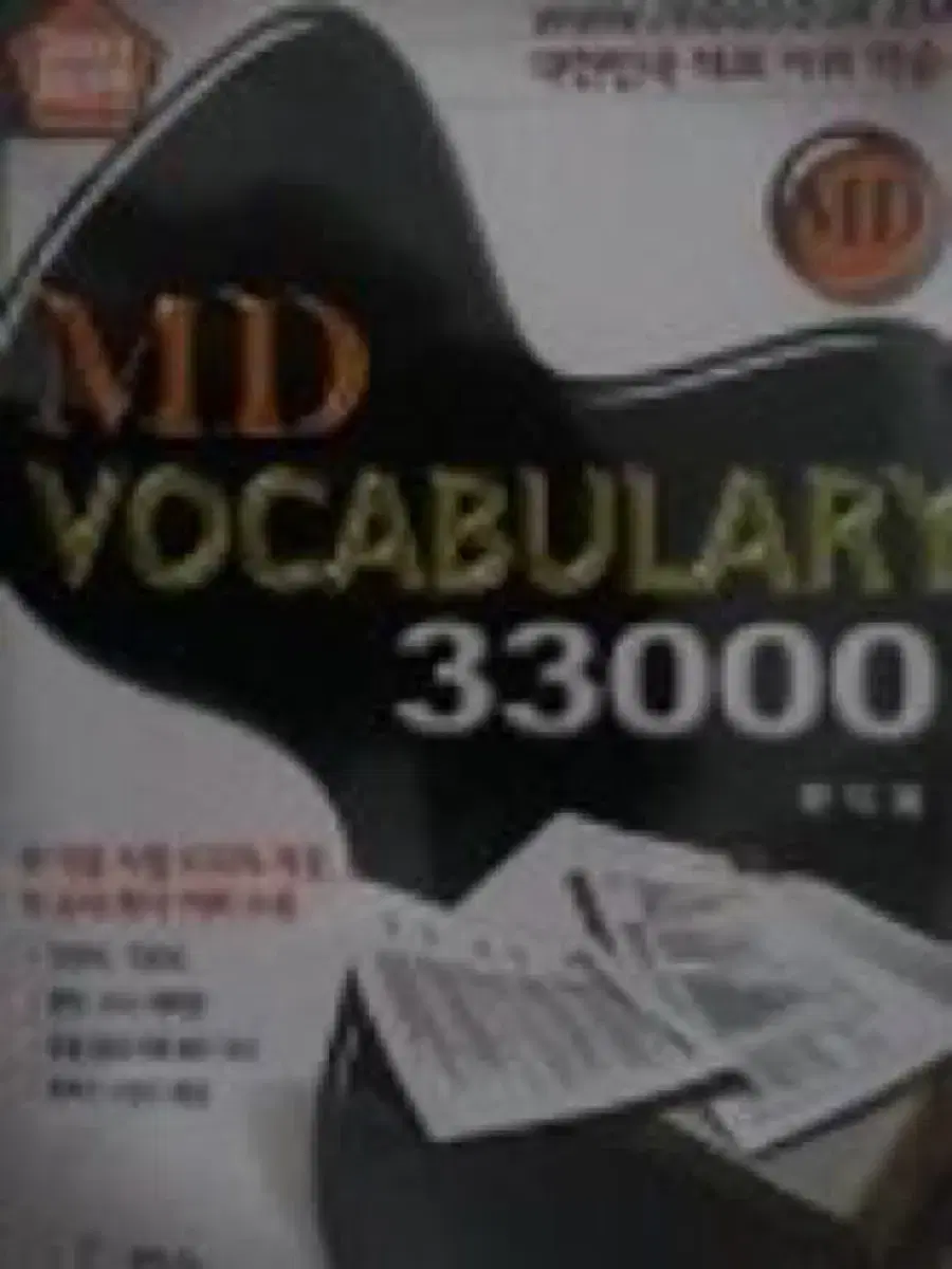 md vocabulary3300 엠디보케 문덕