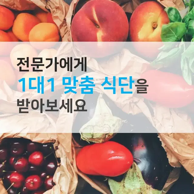 개인별 맞춤 식단 관리해드립니다.