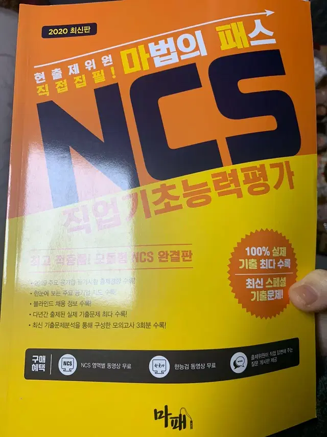 2020 ncs 마법의패스 직업기초능력평가 원가 2만3천