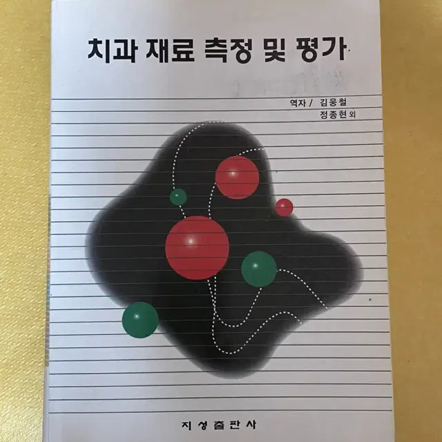 치과 재료 측정 및 평가