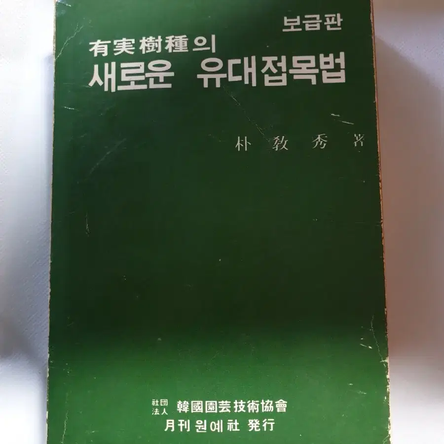 1970년대  유실수종의  새로운 유대접목법