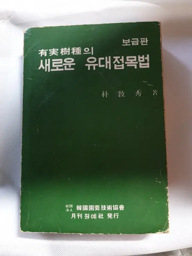 1970년대  유실수종의  새로운 유대접목법