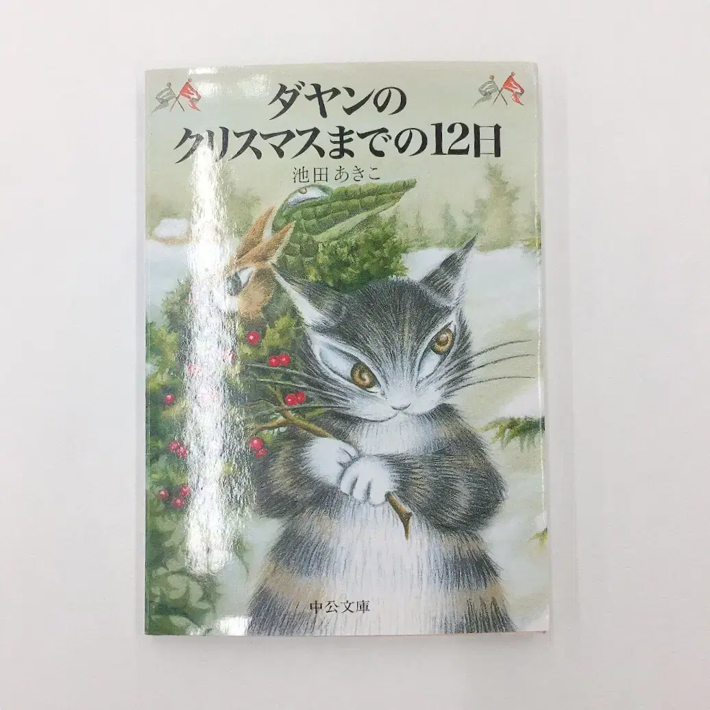 ダヤンのクリスマスまでの12日 / 다얀 크리스마스까지의 12 일