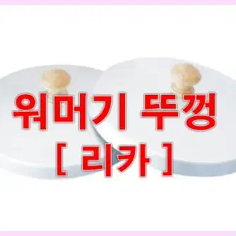 워머기뚜껑/리카워머기전용/워머기뚜껑1개/왁싱재료/왁스재료워머기두껑