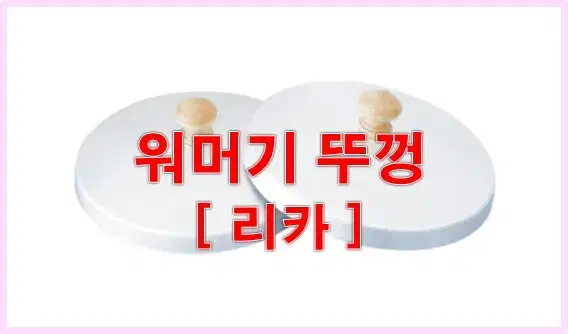 워머기뚜껑/리카워머기전용/워머기뚜껑1개/왁싱재료/왁스재료워머기두껑