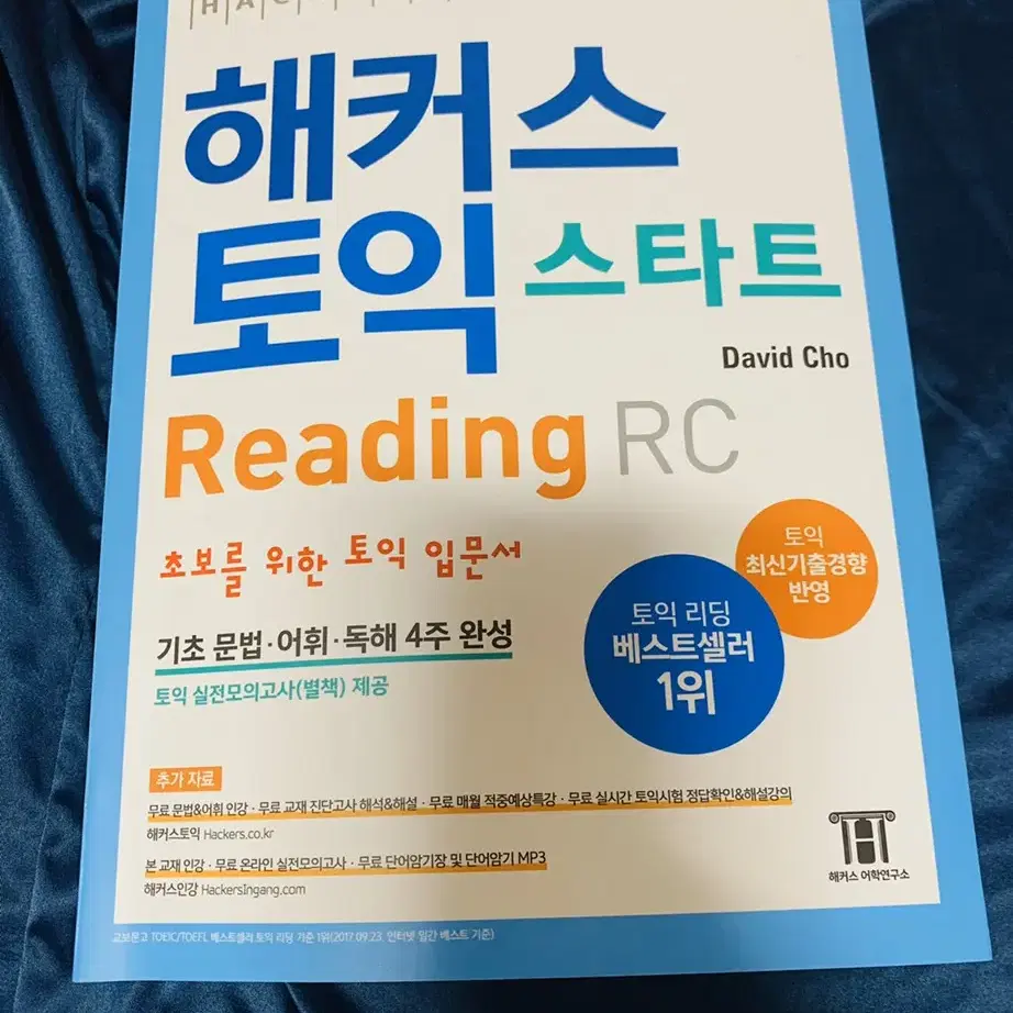 해커스토익 LC 완전새것 RC 4페이지 진짜 조금 필기