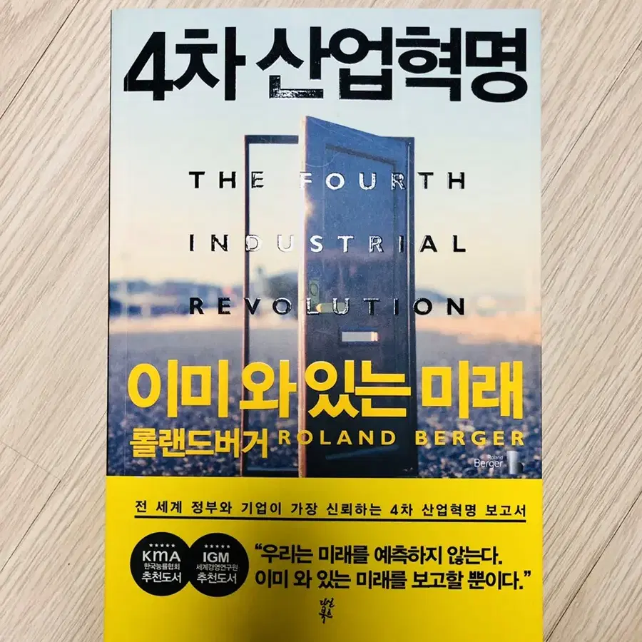 4차 산업혁명 이미 와 있는 미래; 롤랜드버거 / 새상품