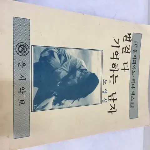 노영심의  '별걸 다 기억하는 남자' 악보  /요316