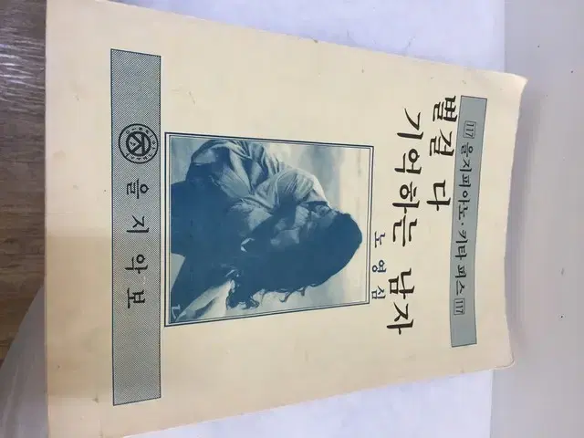 노영심의  '별걸 다 기억하는 남자' 악보  /요316