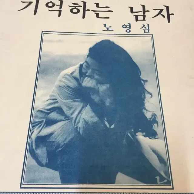 노영심의  '별걸 다 기억하는 남자' 악보  /요316