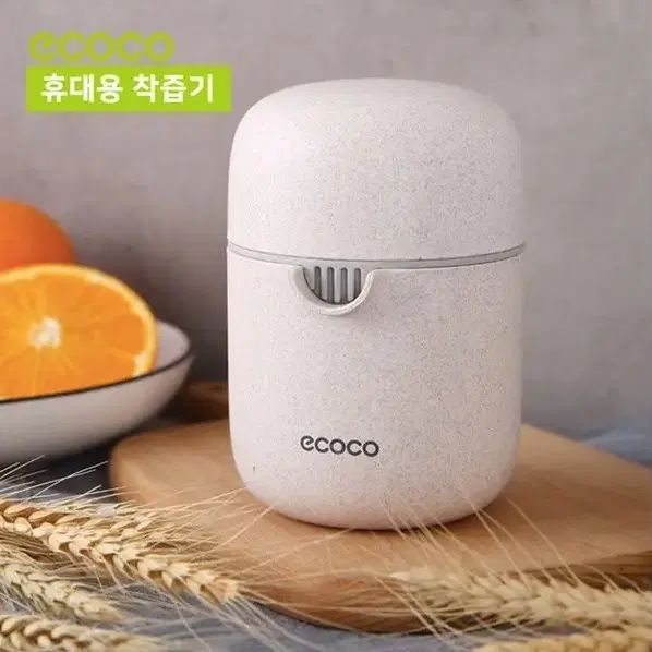 ECOCO 휴대용과일 착즙기