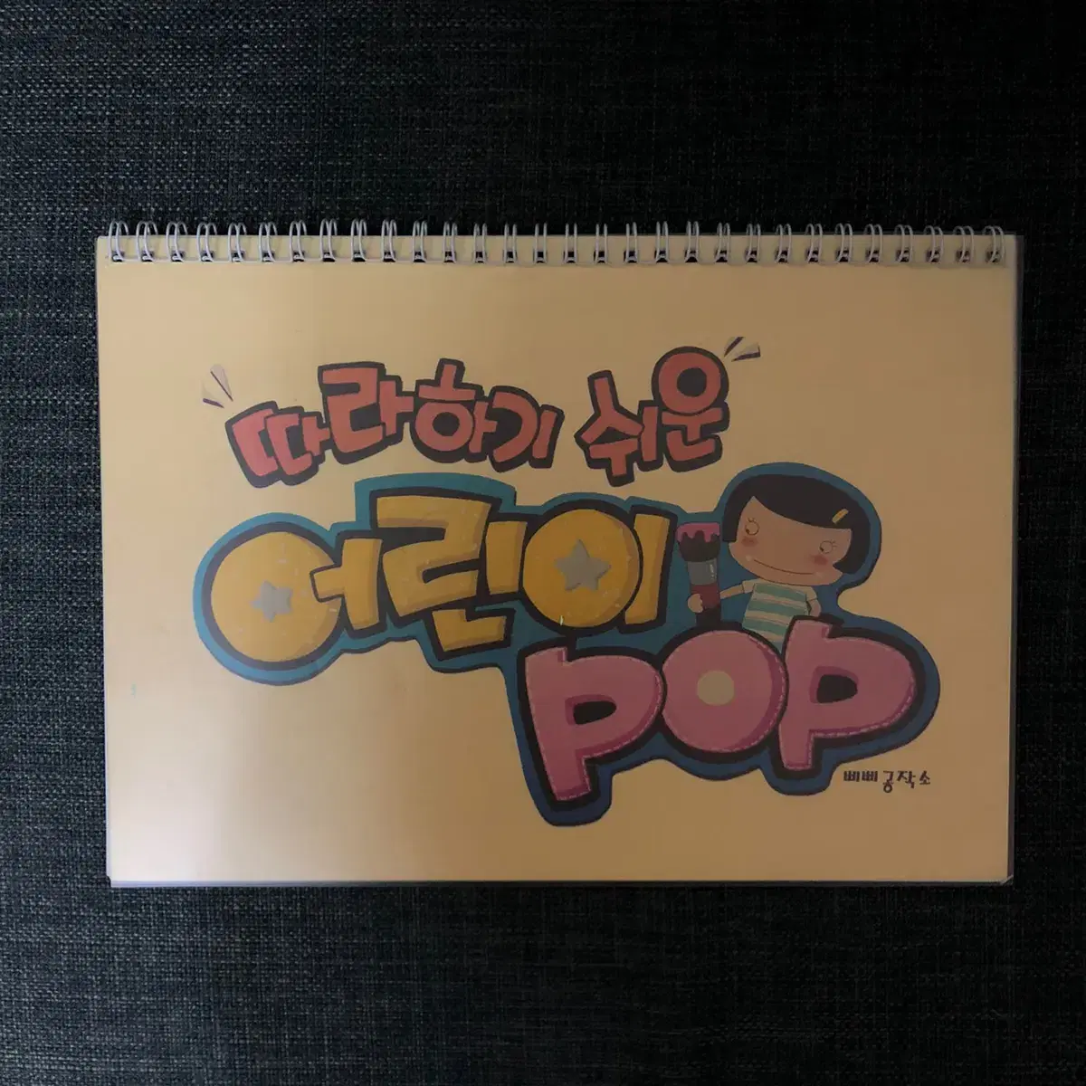 어린이 POP 글씨공부 책