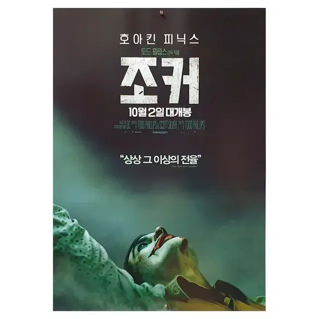 [영화 포스터] 조커 (2019) - 2번