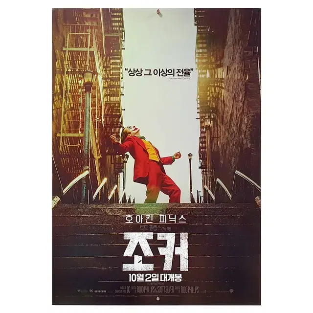 [영화 포스터] 조커 (2019) - 1번