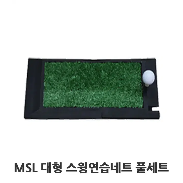 한양MSL 골프연습 풀세트 텐트형네트 그물망 골프매트