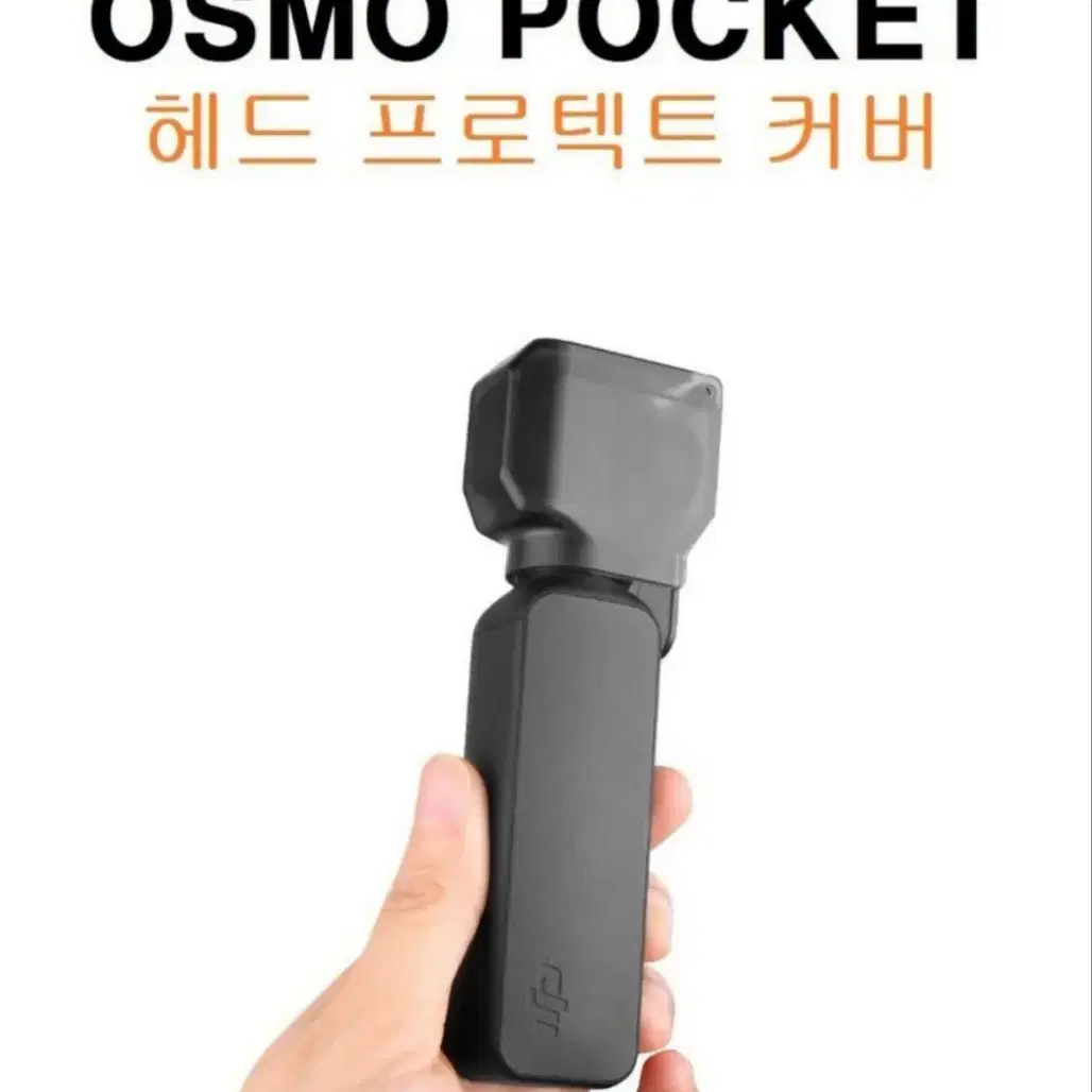 오즈모포켓 프로텍터