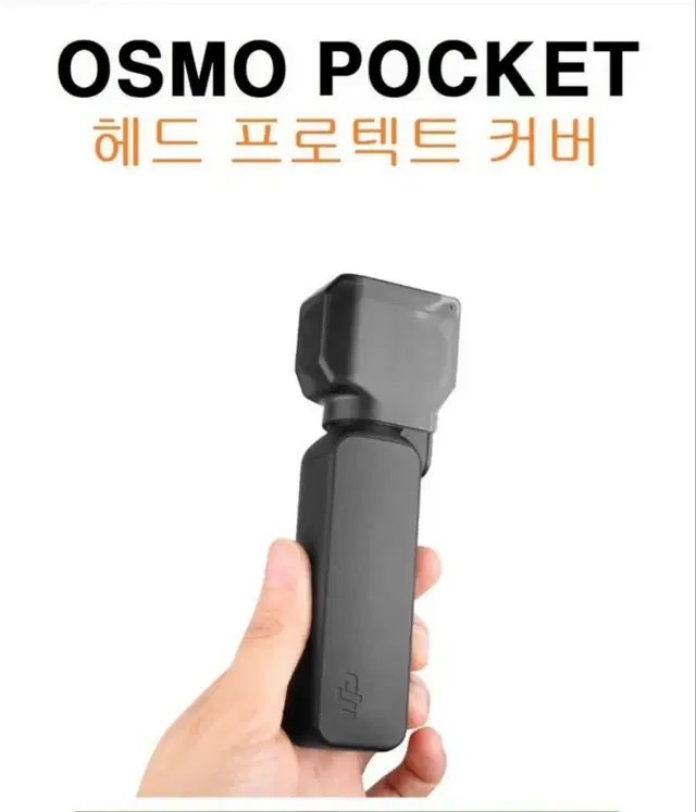 오즈모포켓 프로텍터