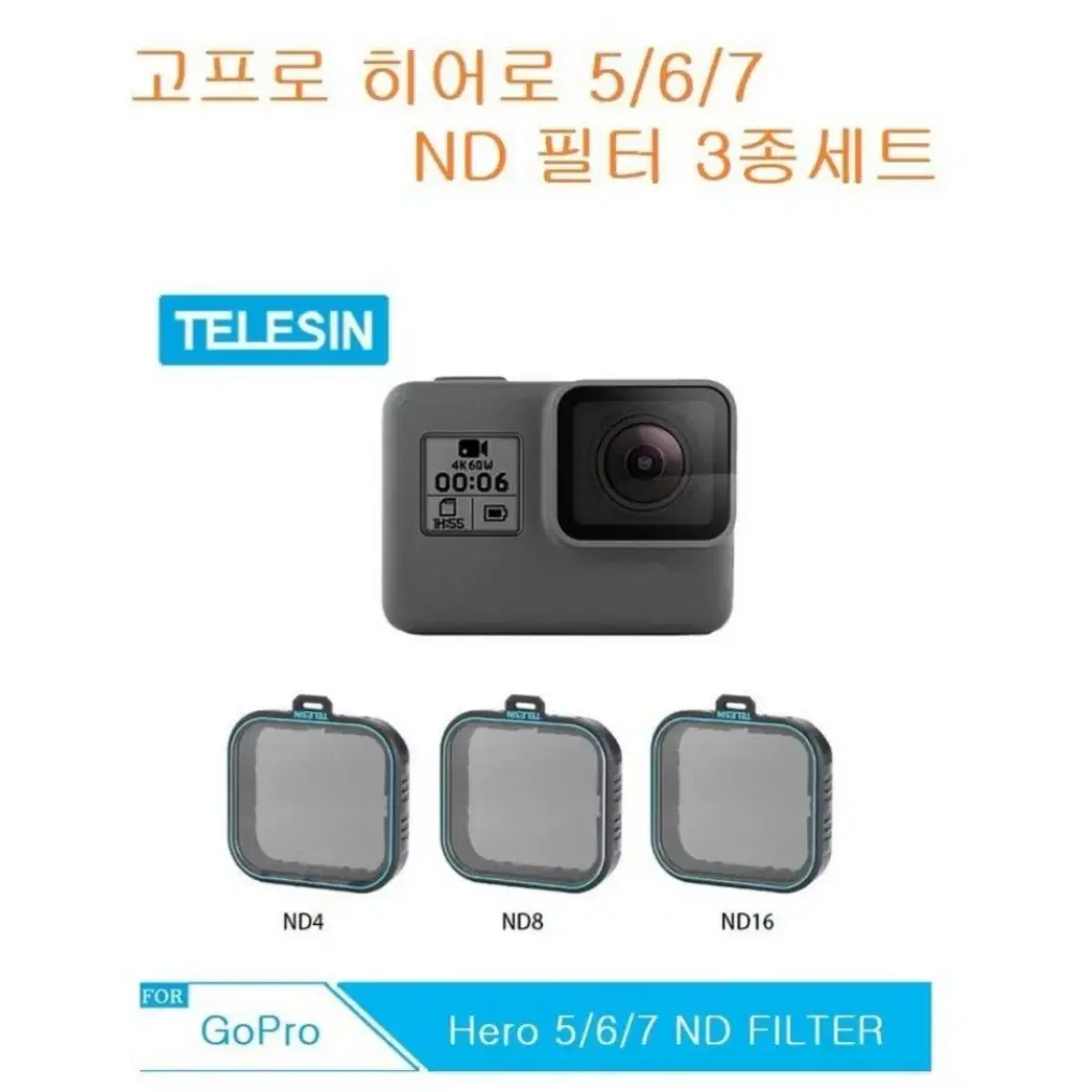 텔레신 고프로 ND필터세트