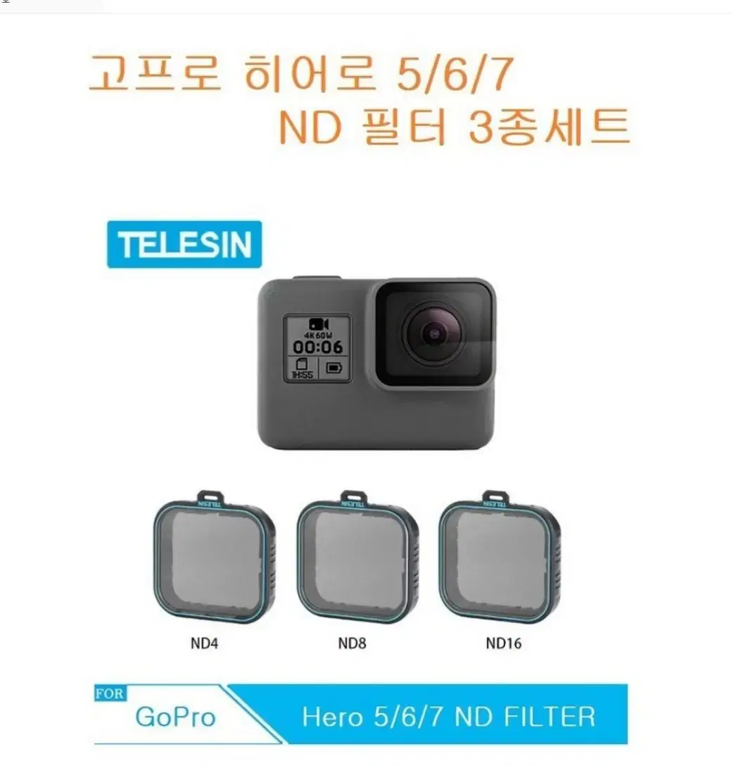 텔레신 고프로 ND필터세트