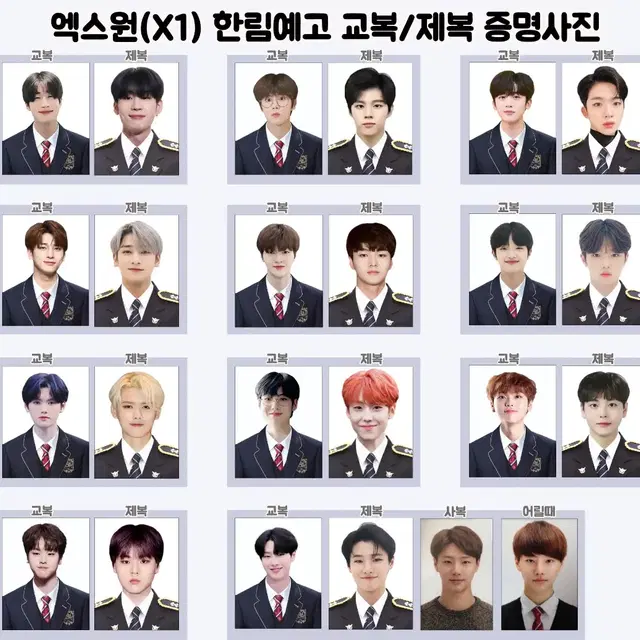 엑스원 한림예고 교복 제복 사복 증명사진 X1 증사 한승우 조승연 손동표