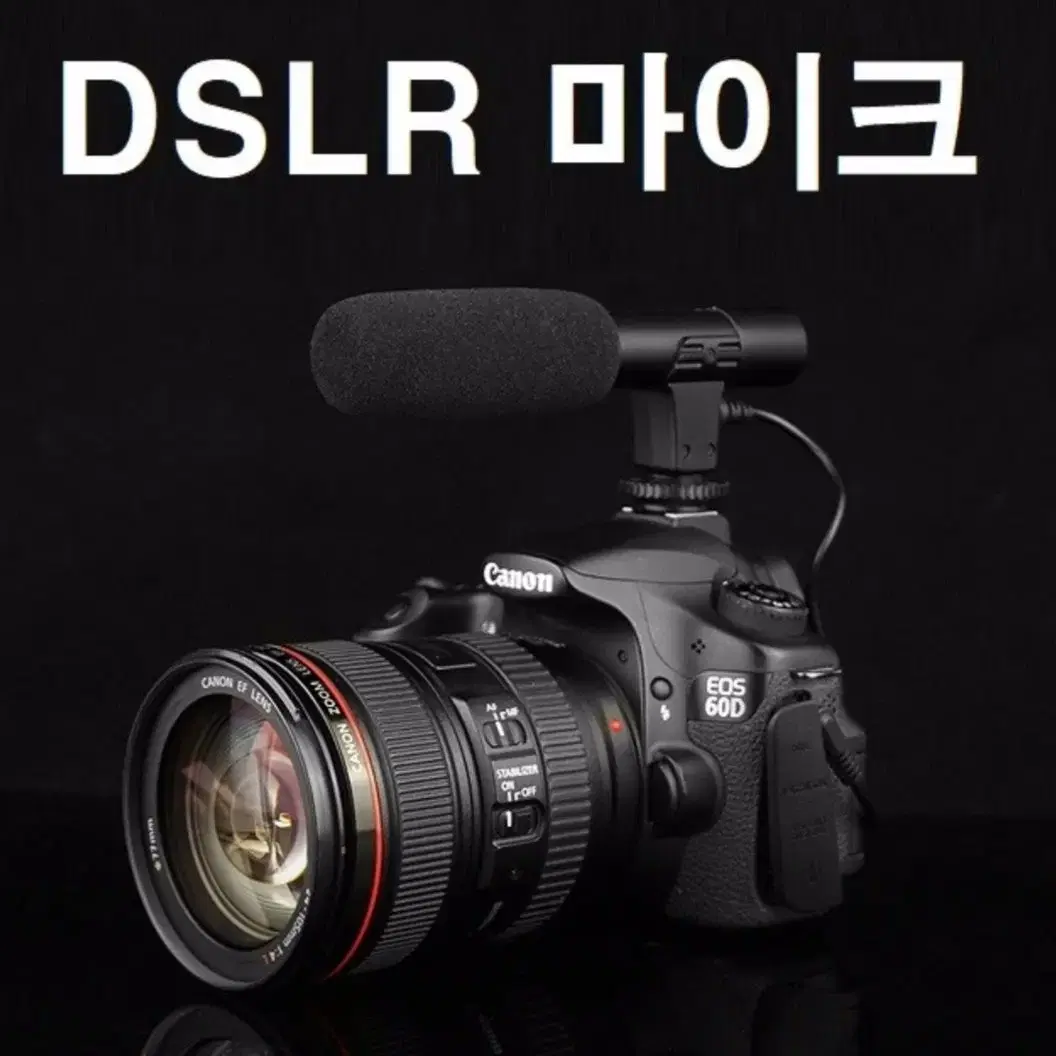 DSLR 마이크