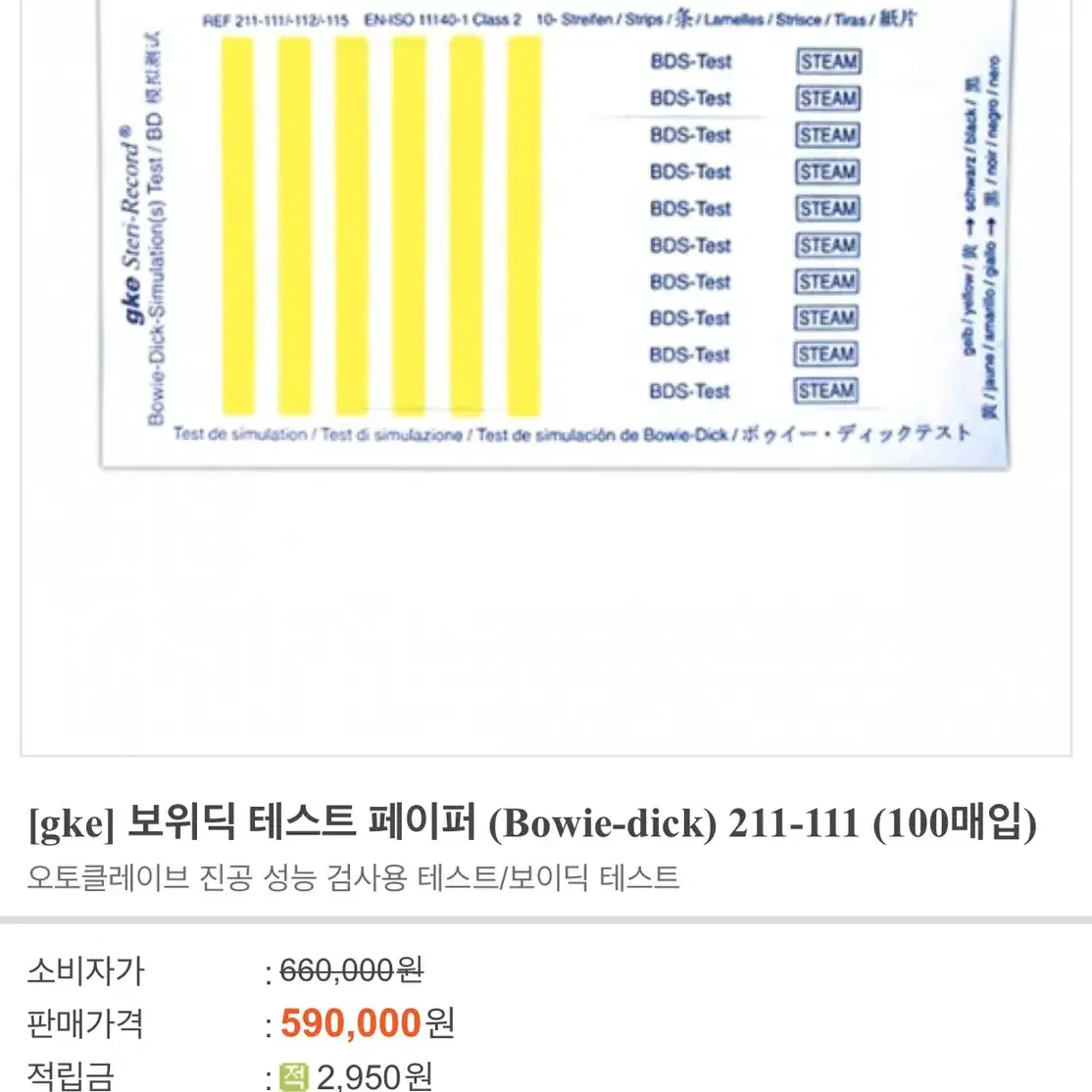 멸균기 보위딕 테스터기