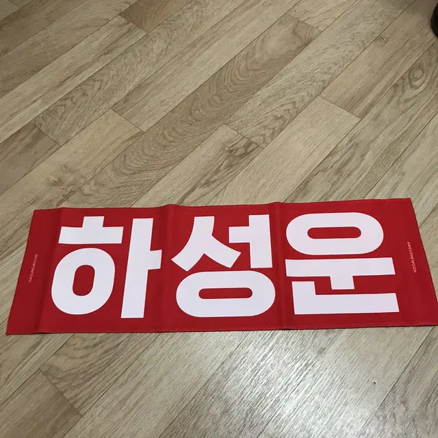 하성운반사슬로건 딸셍건