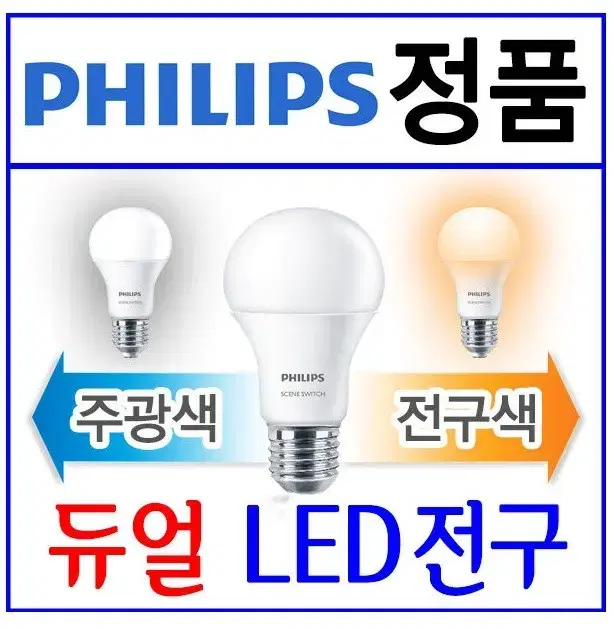 필립스 LED 듀얼 전구 판매합니다 최저가!