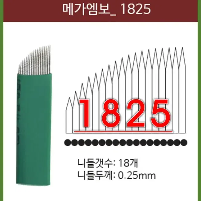 메가엠보니들/1825/사선니들/반영구엠보니들/반영구엠보바늘/바늘수18개/