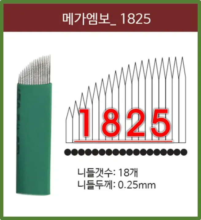 메가엠보니들/1825/사선니들/반영구엠보니들/반영구엠보바늘/바늘수18개/