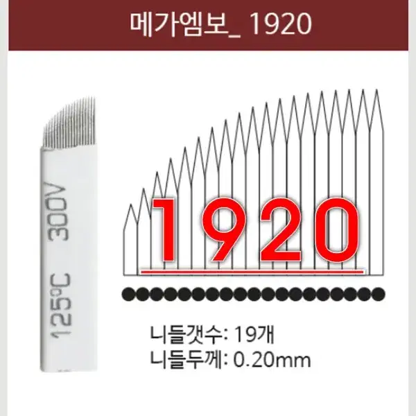 메가엠보니들/1920/사선니들/반영구엠보니들/반영구엠보바늘/바늘수19개/