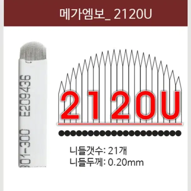 메가엠보니들/2120U/라운드니들/엠보니들/반영구엠보바늘/바늘수21개/