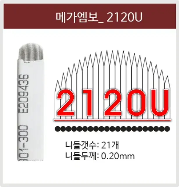 메가엠보니들/2120U/라운드니들/엠보니들/반영구엠보바늘/바늘수21개/