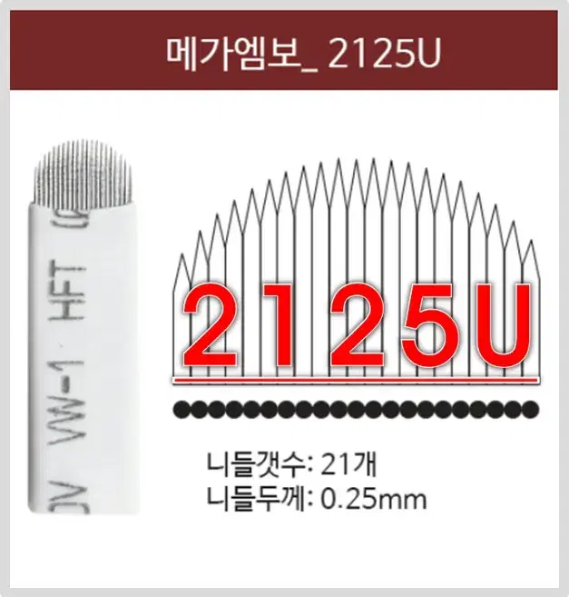 메가엠보니들/2125U/라운드니들/엠보니들/반영구엠보바늘/바늘수21개/