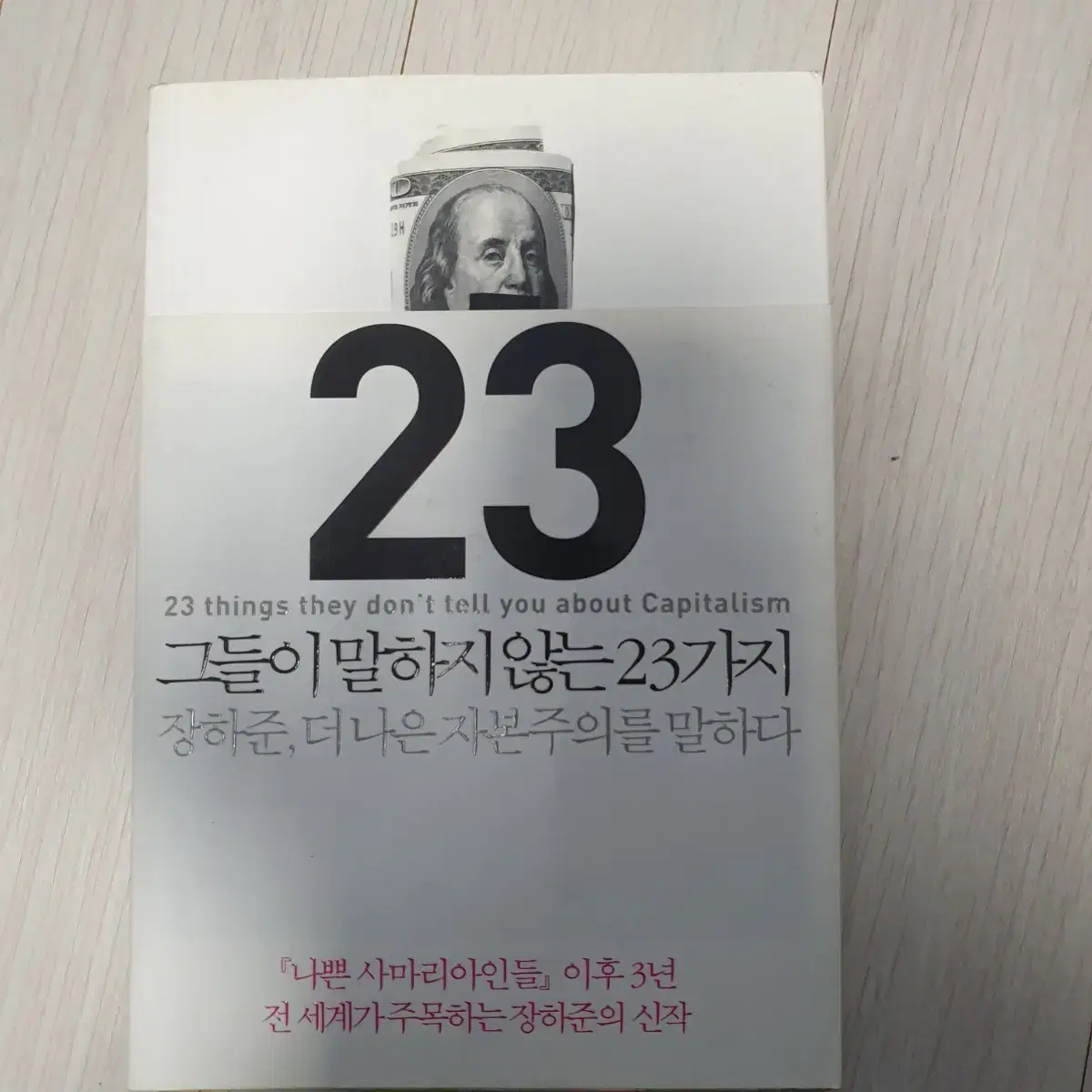 도서 그들이 말하지 않는 23가지 책 팔아요