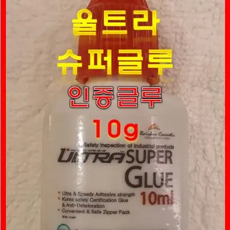 울트라슈퍼글루/10g/속눈썹글루/인증글루/초보자글루/전문가용속눈썹글루