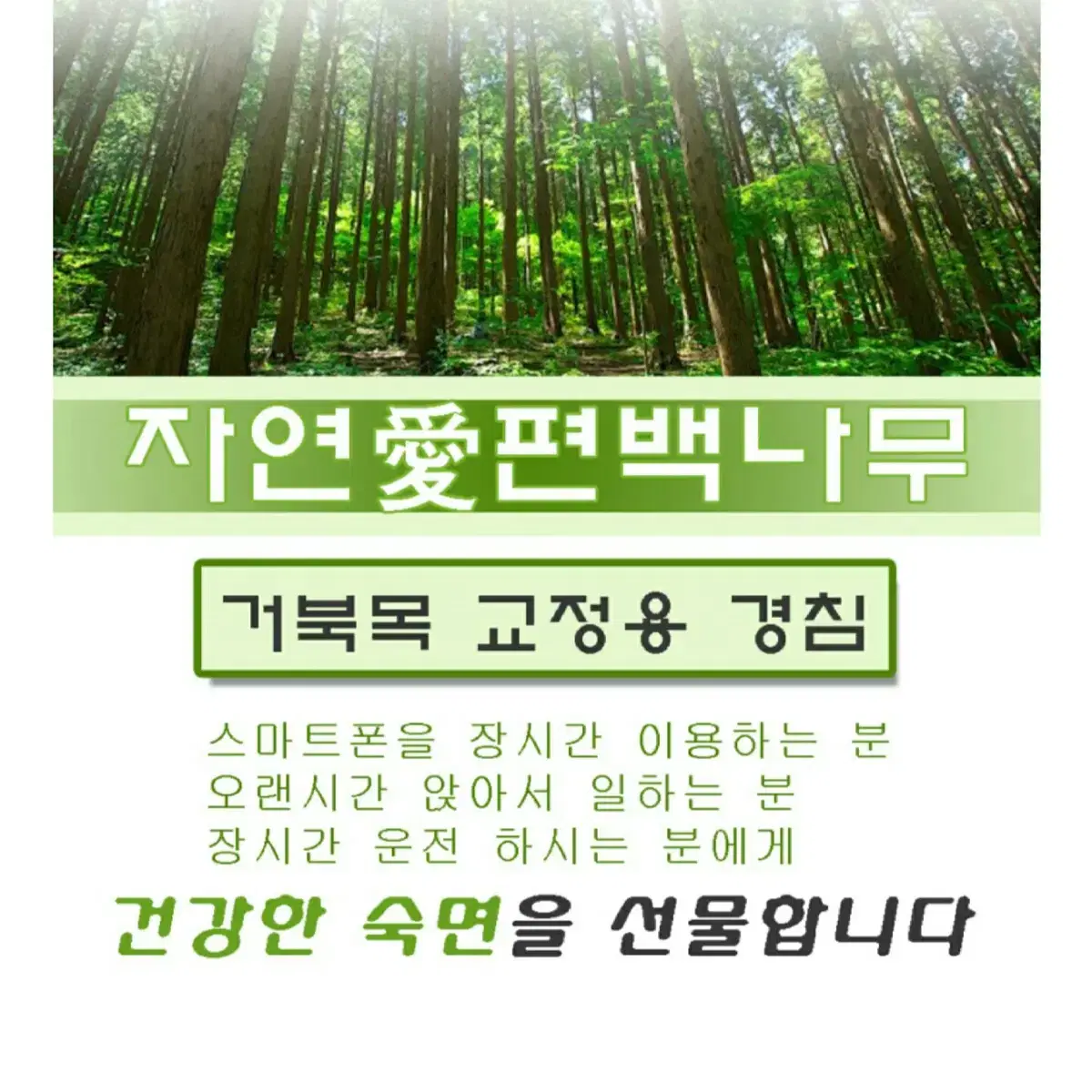 편백나무세트 (거북목교정 경침, 손지압기) 1+1 특가