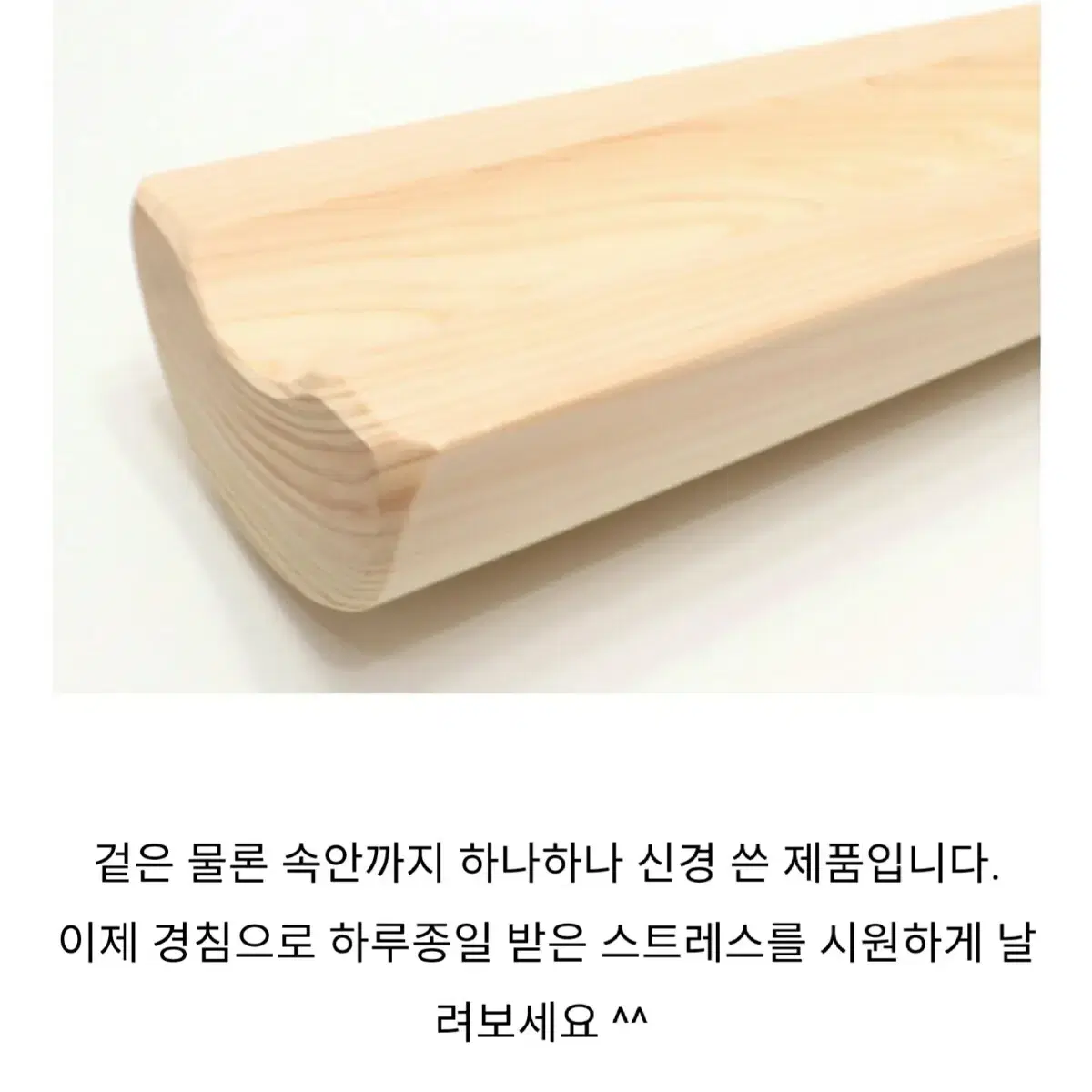 편백나무 거북목교정 경침 특가