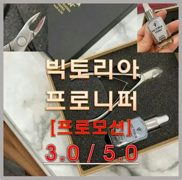 빅토리아 프로니퍼 /3.0/5.0/ 단품구성 /셋트구성/네일재료수입니퍼