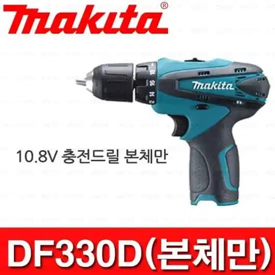 마끼다드릴/10.8v/무선충전드릴/한국본사정품/새상품/본체만/df330d