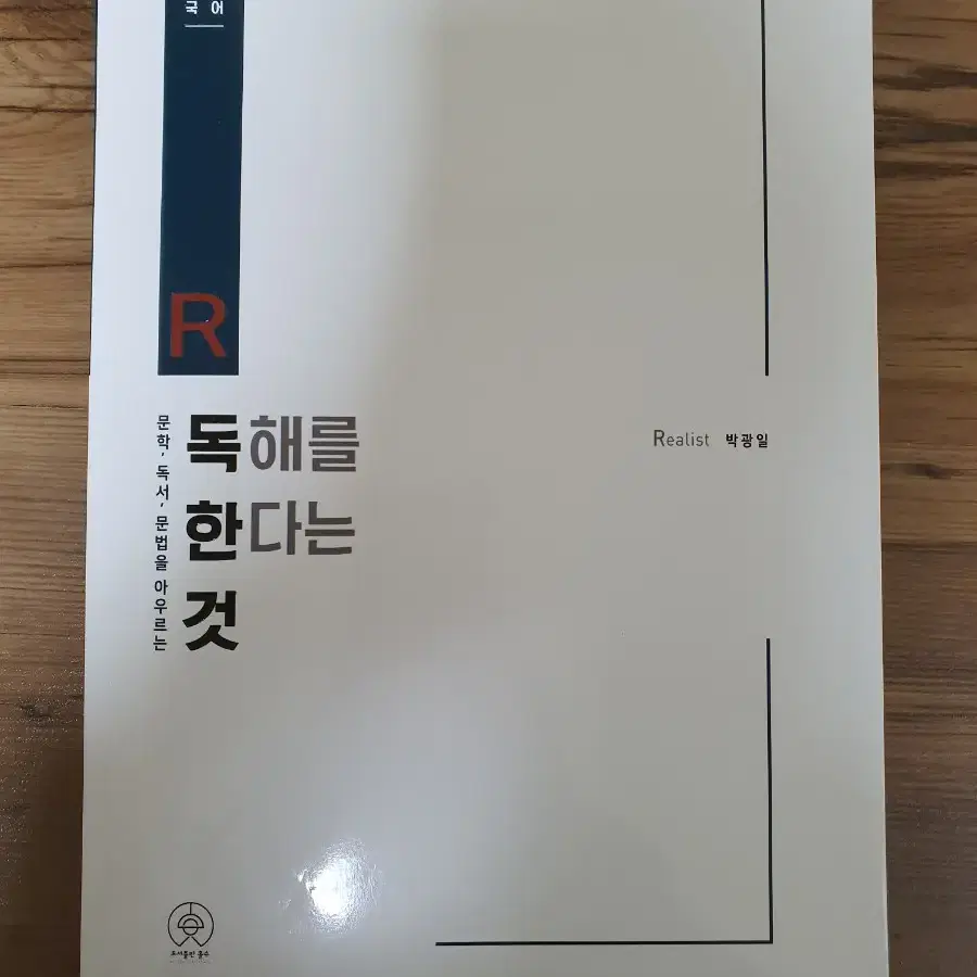 독해를 한다는 것 (독한것)