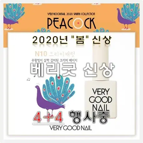 베리굿 신상컬러_8가지_2020봄컬렉션 8종 PEACOCK(4+4이벤트)