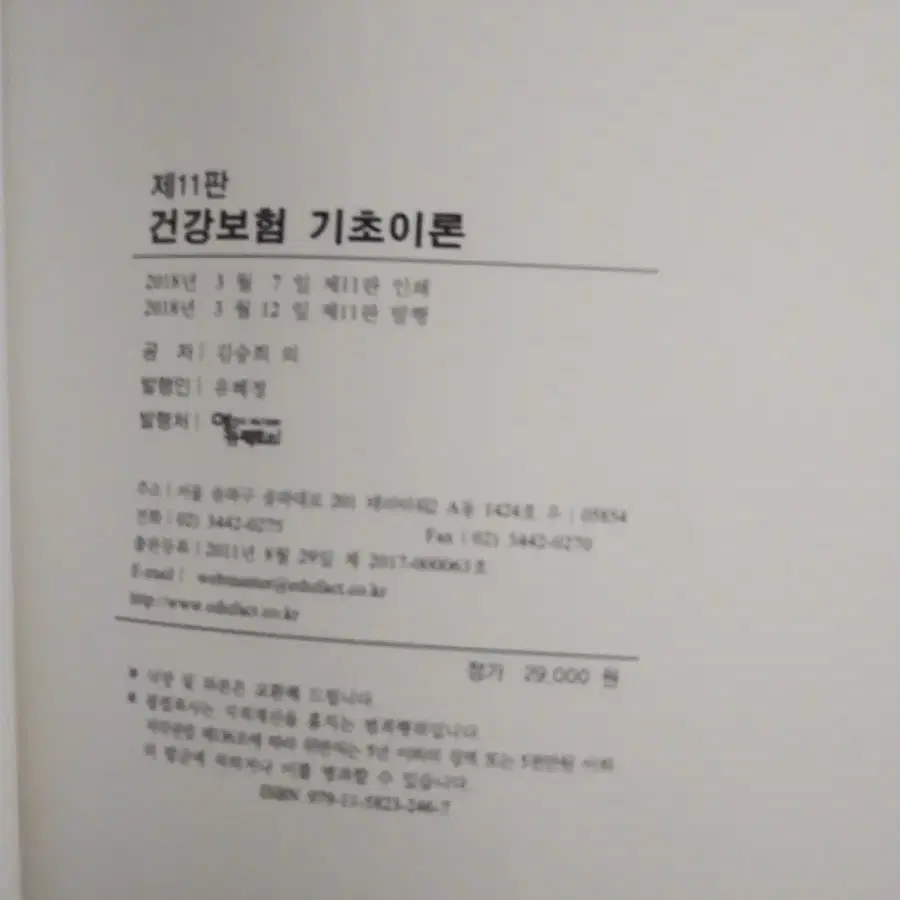 건강보험기초이론 제11판