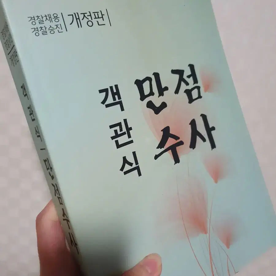 객관식 만점수사(경찰채용 경찰승진)