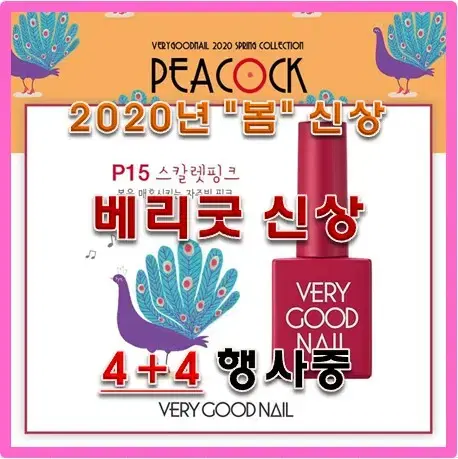 베리굿 신상컬러_8가지_2020봄컬렉션 8종 PEACOCK(4+4이벤트)