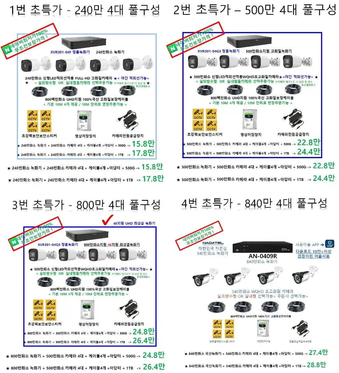 CCTV[특가!]240만400백만 4대CCTV풀세트,감시카메라 새제품