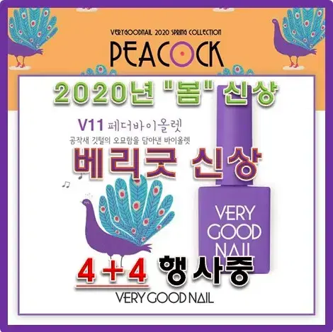 베리굿 신상컬러_8가지_2020봄컬렉션 8종 PEACOCK(4+4이벤트)