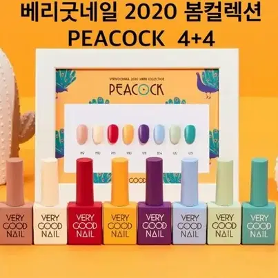 베리굿 신상컬러_8가지_2020봄컬렉션 8종 PEACOCK(4+4이벤트)